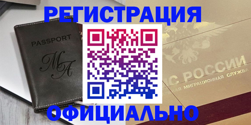 временная регистрация законно в Урус-Мартане